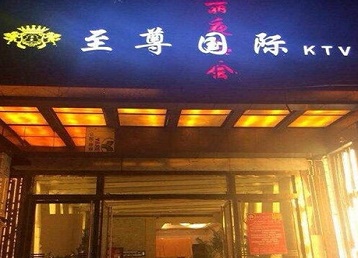 嘉定哪个KTV少爷男模妹子服务好-至尊国际KTV消费价格服务点评