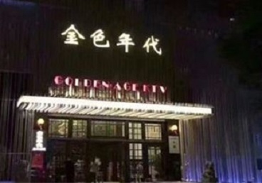 嘉定KTV陪唱男公关哪家最便宜-金色年代KTV便宜消费点评